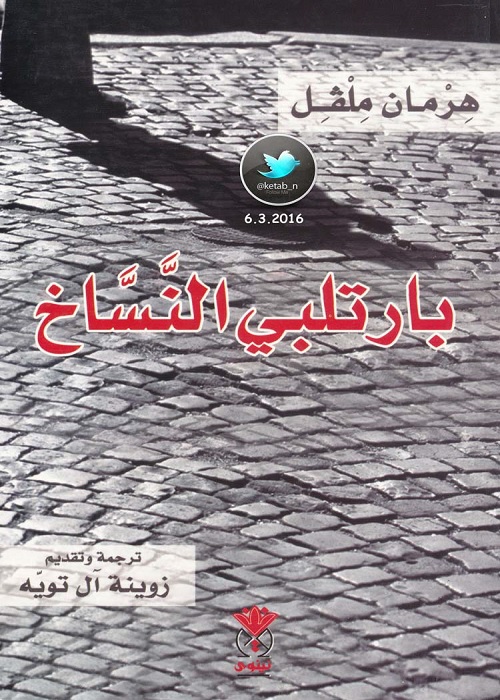 بارتلبي النساخ
